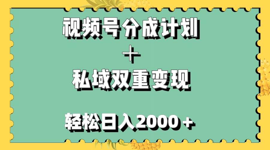 视频号分成计划＋私域双重变现，轻松日入1000＋，无任何门槛，小白轻松上手白米粥资源网-汇集全网副业资源白米粥资源网