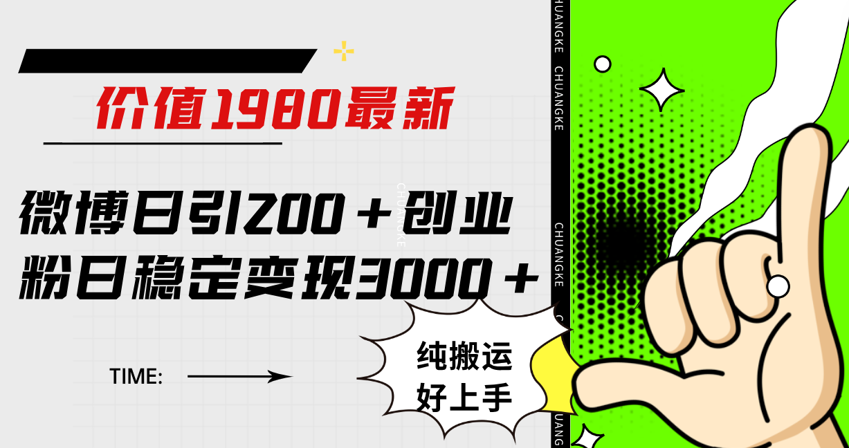 微博日引200 创业粉日稳定变现3000 纯搬运无脑好上手！白米粥资源网-汇集全网副业资源白米粥资源网