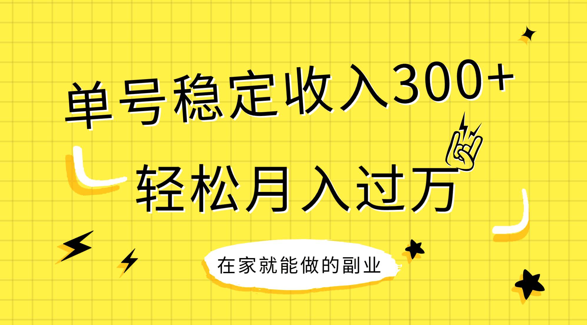 稳定持续型项目，单号稳定收入300 ，新手小白都能轻松月入过万白米粥资源网-汇集全网副业资源白米粥资源网