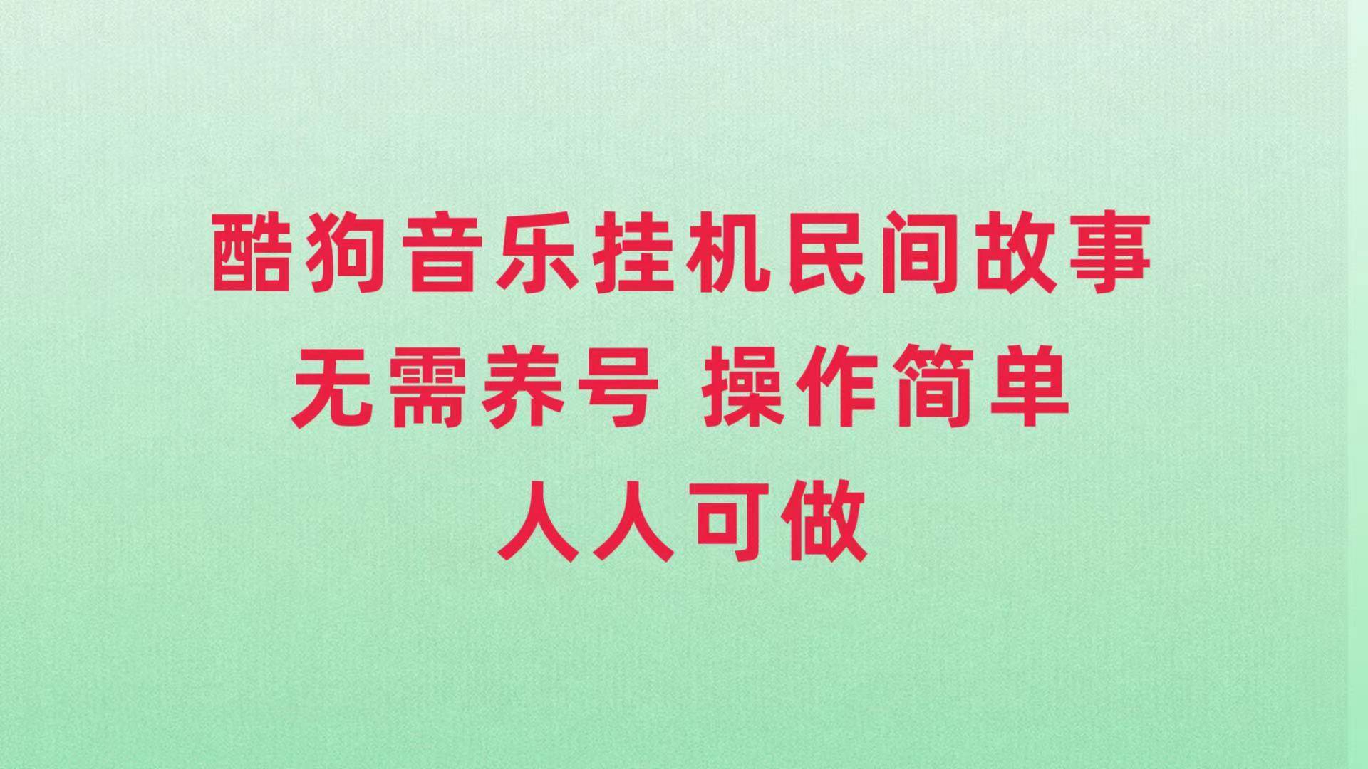 酷狗音乐挂机民间故事，无需养号，操作简单人人都可做白米粥资源网-汇集全网副业资源白米粥资源网