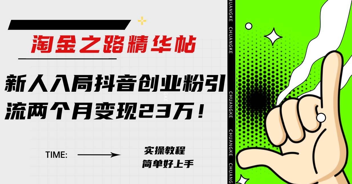 淘金之路精华帖新人入局抖音创业粉引流两个月变现23万！白米粥资源网-汇集全网副业资源白米粥资源网