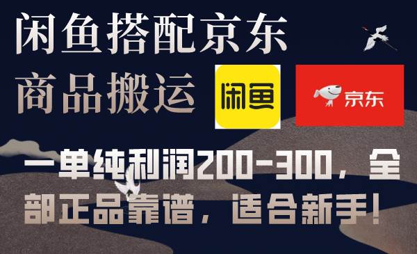 闲鱼搭配京东备份库搬运，一单纯利润200-300，全部正品靠谱，适合新手！白米粥资源网-汇集全网副业资源白米粥资源网