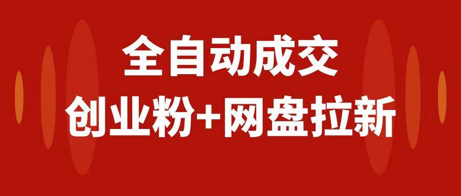 创业粉＋网盘拉新 私域全自动玩法，傻瓜式操作，小白可做，当天见收益白米粥资源网-汇集全网副业资源白米粥资源网