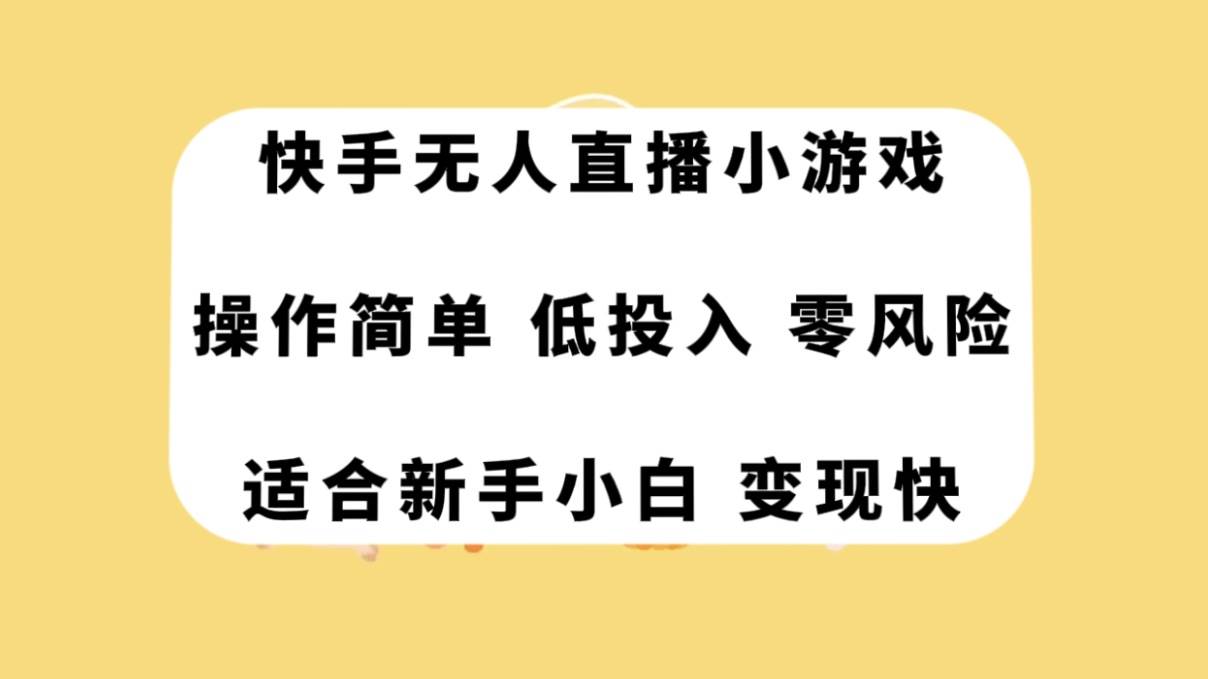 快手无人直播小游戏，操作简单，低投入零风险变现快白米粥资源网-汇集全网副业资源白米粥资源网