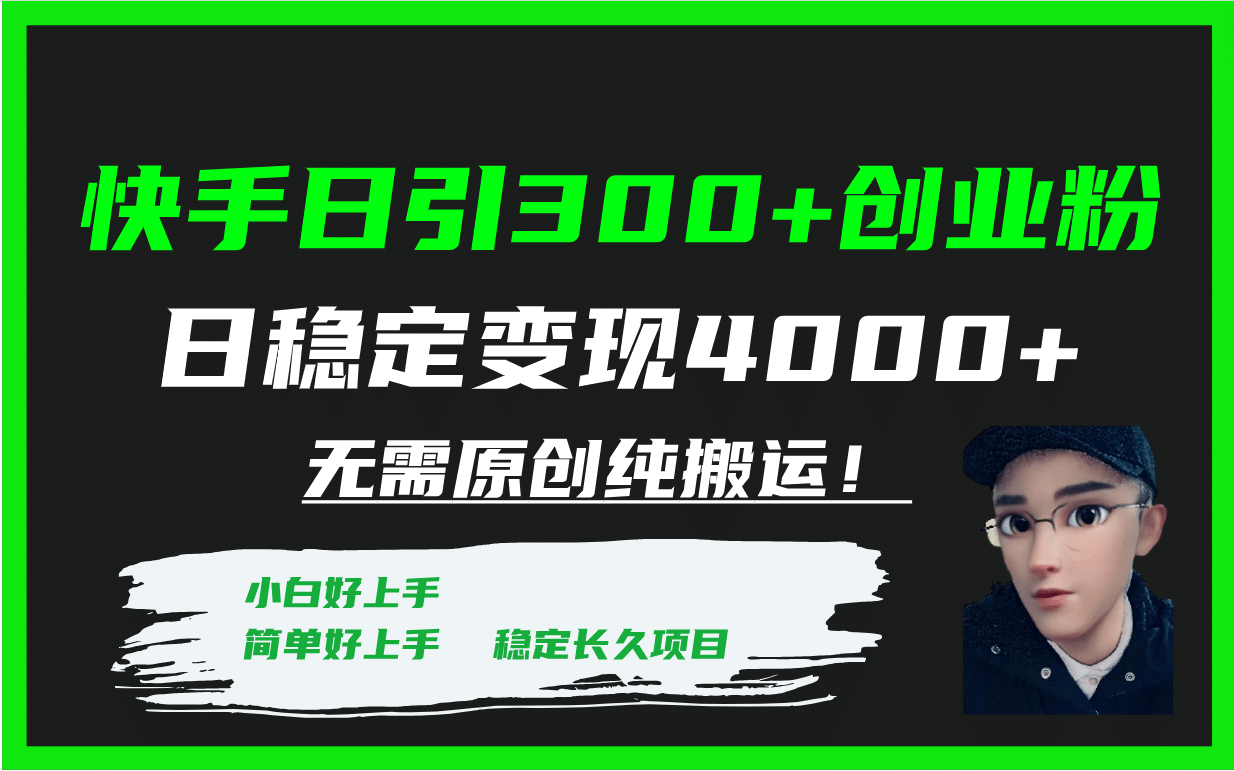 快手日引300 创业粉日稳定变现4000 无需原创纯搬运！白米粥资源网-汇集全网副业资源白米粥资源网