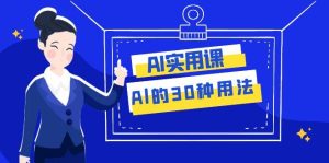 AI·实用课:Al的·30种用法,工作效率提升数倍(31节课)白米粥资源网-汇集全网副业资源白米粥资源网