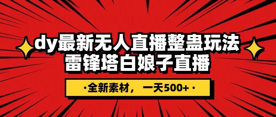 抖音整蛊直播无人玩法，雷峰塔白娘子直播 全网独家素材 搭建教程 日入500白米粥资源网-汇集全网副业资源白米粥资源网