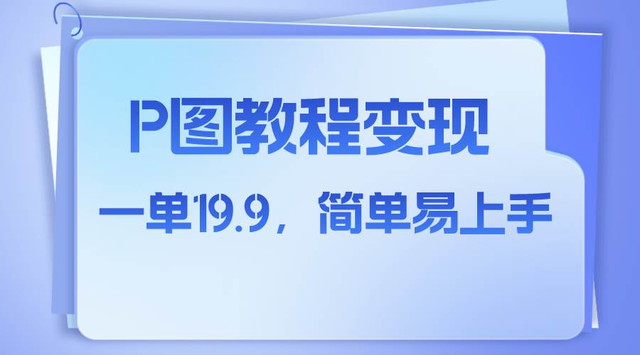 小红书虚拟赛道，p图教程售卖，人物消失术，一单19.9，简单易上手白米粥资源网-汇集全网副业资源白米粥资源网