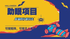 最新助眠项目,多段转化,可矩阵 可无人直播 可短视频 持久操作 日入一千白米粥资源网-汇集全网副业资源白米粥资源网