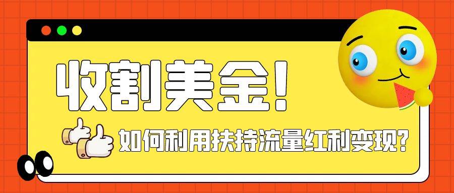 收割美金！简单制作shorts短视频，利用平台转型流量红利推广佣金任务白米粥资源网-汇集全网副业资源白米粥资源网