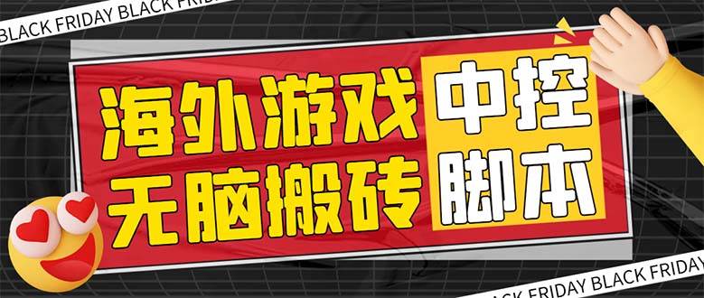 外面收费1988的养老专属海外无脑游戏挂机项目，单窗口保底9-15元【中控脚本 详细教程】白米粥资源网-汇集全网副业资源白米粥资源网