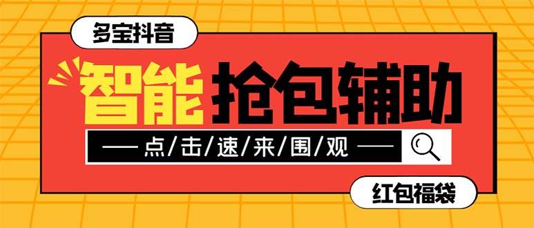 外面收费1288多宝抖AI智能抖音抢红包福袋脚本，防风控单机一天10 【智能脚本 使用教程】白米粥资源网-汇集全网副业资源白米粥资源网