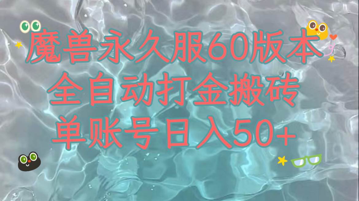 魔兽永久60服全新玩法，收益稳定单机日入200 ，可以多开矩阵操作。白米粥资源网-汇集全网副业资源白米粥资源网