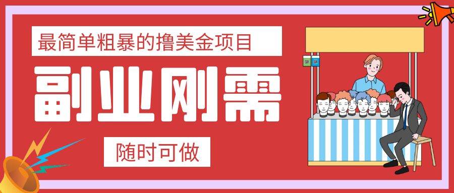 最简单粗暴的撸美金项目 会打字就能轻松赚美金白米粥资源网-汇集全网副业资源白米粥资源网