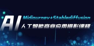 AI摄影【Midjourney Stablediffusion】,人工智能商业应用摄影-37节课程白米粥资源网-汇集全网副业资源白米粥资源网