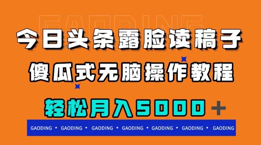 今日头条露脸读稿月入5000＋，傻瓜式无脑操作教程白米粥资源网-汇集全网副业资源白米粥资源网