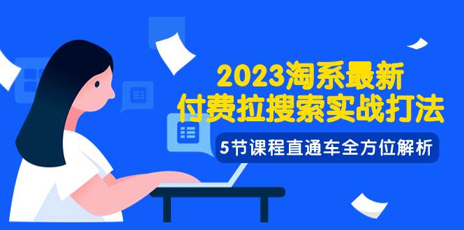 2023淘系·最新付费拉搜索实战打法，5节课程直通车全方位解析白米粥资源网-汇集全网副业资源白米粥资源网