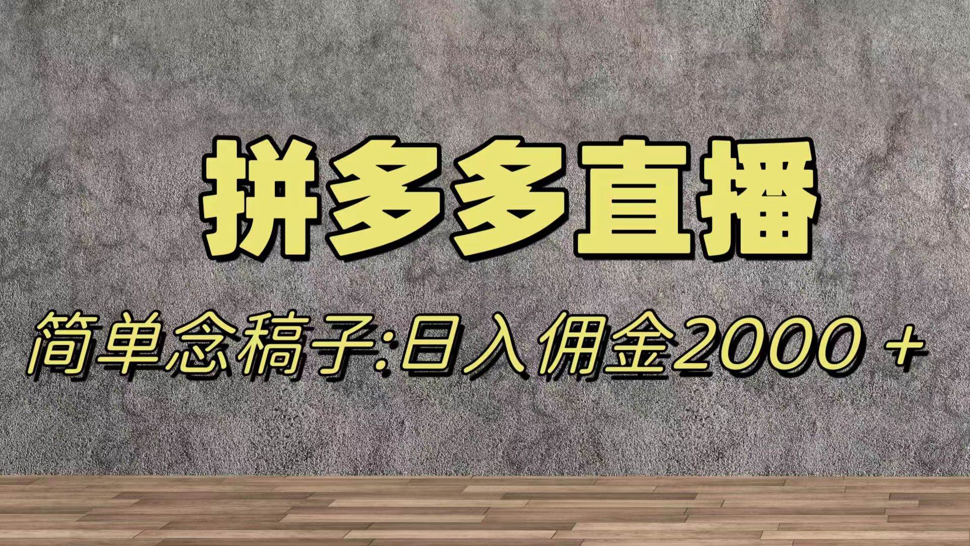 蓝海赛道拼多多直播，无需露脸，日佣金2000＋白米粥资源网-汇集全网副业资源白米粥资源网