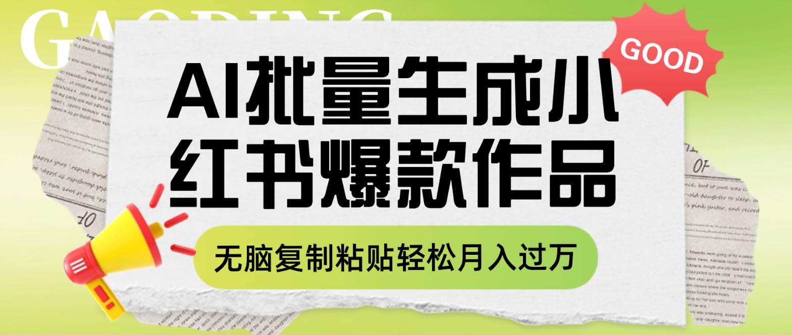 利用AI批量生成小红书爆款作品内容，无脑复制粘贴轻松月入过万白米粥资源网-汇集全网副业资源白米粥资源网