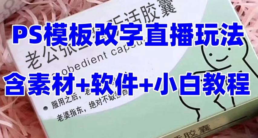 最新直播【老公听话约盒】礼物收割机抖音模板定制类，PS模板改字直播玩法白米粥资源网-汇集全网副业资源白米粥资源网