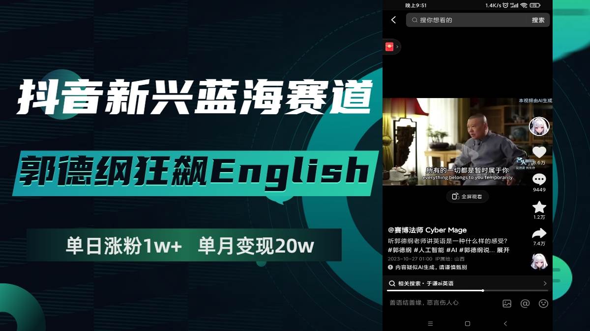 抖音新兴蓝海赛道-郭德纲狂飙English，单日涨粉1w ，单月变现20万白米粥资源网-汇集全网副业资源白米粥资源网