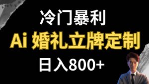 冷门暴利项目 AI婚礼立牌定制 日入800白米粥资源网-汇集全网副业资源白米粥资源网