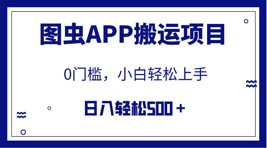 【全网首发】图虫APP搬运项目，小白也可日入500＋无任何门槛（附详细教程）白米粥资源网-汇集全网副业资源白米粥资源网