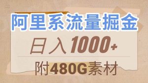 阿里系流量掘金，几分钟一个作品，无脑搬运，日入1000 （附480G素材）白米粥资源网-汇集全网副业资源白米粥资源网