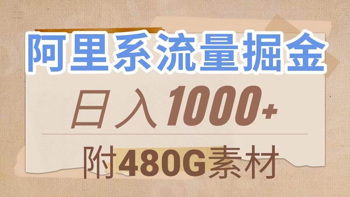 阿里系流量掘金，几分钟一个作品，无脑搬运，日入1000 （附480G素材）白米粥资源网-汇集全网副业资源白米粥资源网