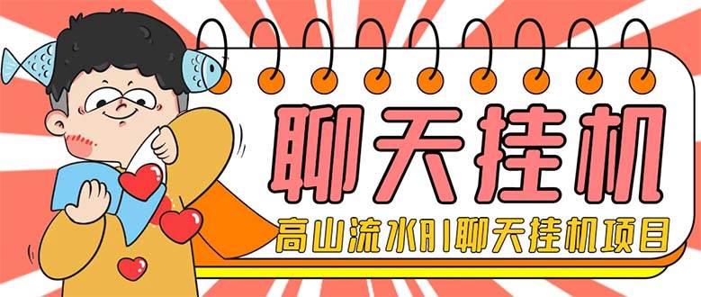 外面收费1980单机50 外面收费1980单机50 的最新AI聊天挂机项目，单窗口一天最少50 【脚本 详细教程】白米粥资源网-汇集全网副业资源白米粥资源网