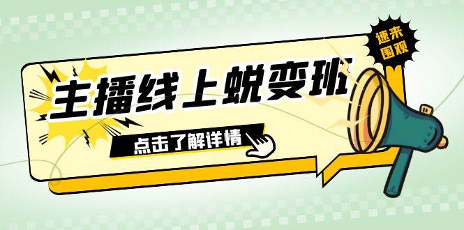 2023主播线上蜕变班：0粉号话术的熟练运用、憋单、停留、互动（45节课）白米粥资源网-汇集全网副业资源白米粥资源网