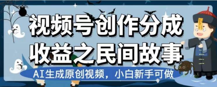 最新视频号分成计划之民间故事，AI生成原创视频，公域私域双重变现白米粥资源网-汇集全网副业资源白米粥资源网