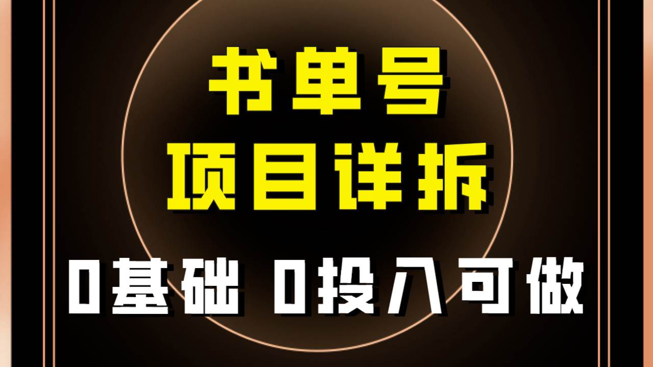 0基础0投入可做！最近爆火的书单号项目保姆级拆解！适合所有人！白米粥资源网-汇集全网副业资源白米粥资源网