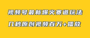 视频号最新爆火赛道玩法,几秒视频可达百万播放,小白即可操作(附素材)白米粥资源网-汇集全网副业资源白米粥资源网