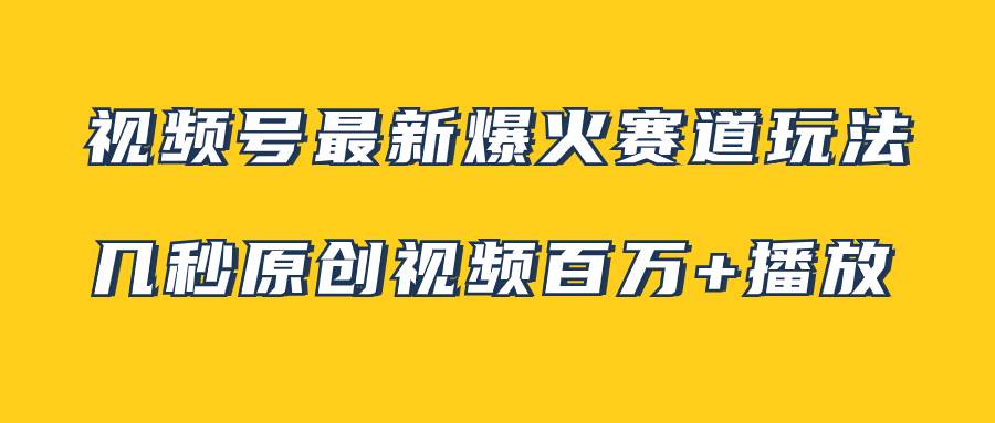 视频号最新爆火赛道玩法，几秒视频可达百万播放，小白即可操作（附素材）白米粥资源网-汇集全网副业资源白米粥资源网