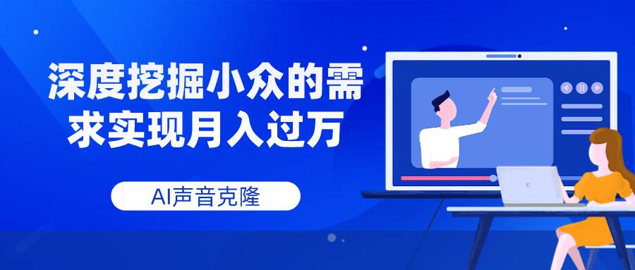 AI声音克隆，深度挖掘小众的需求实现月入过万白米粥资源网-汇集全网副业资源白米粥资源网