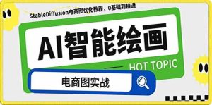 AI绘画-为电商图优化赋能。StableDiffusion电商图优化教程,告别高价聘请摄影师和模特白米粥资源网-汇集全网副业资源白米粥资源网