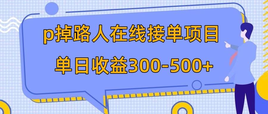 p掉路人项目  日入300-500在线接单 外面收费1980【揭秘】白米粥资源网-汇集全网副业资源白米粥资源网