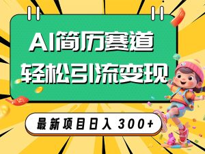 AI赛道AI简历轻松引流变现,轻松日入300白米粥资源网-汇集全网副业资源白米粥资源网