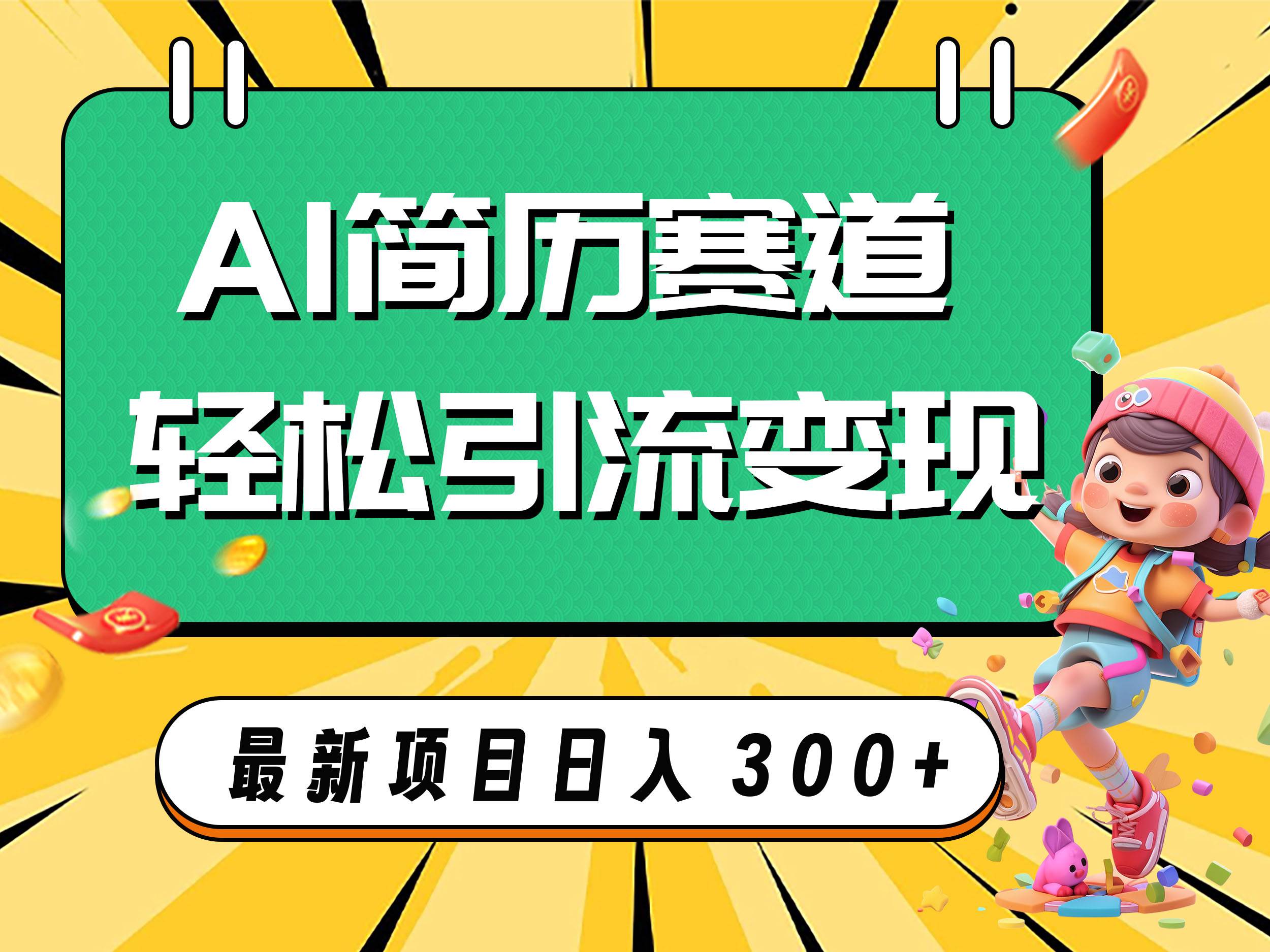 AI赛道AI简历轻松引流变现，轻松日入300白米粥资源网-汇集全网副业资源白米粥资源网