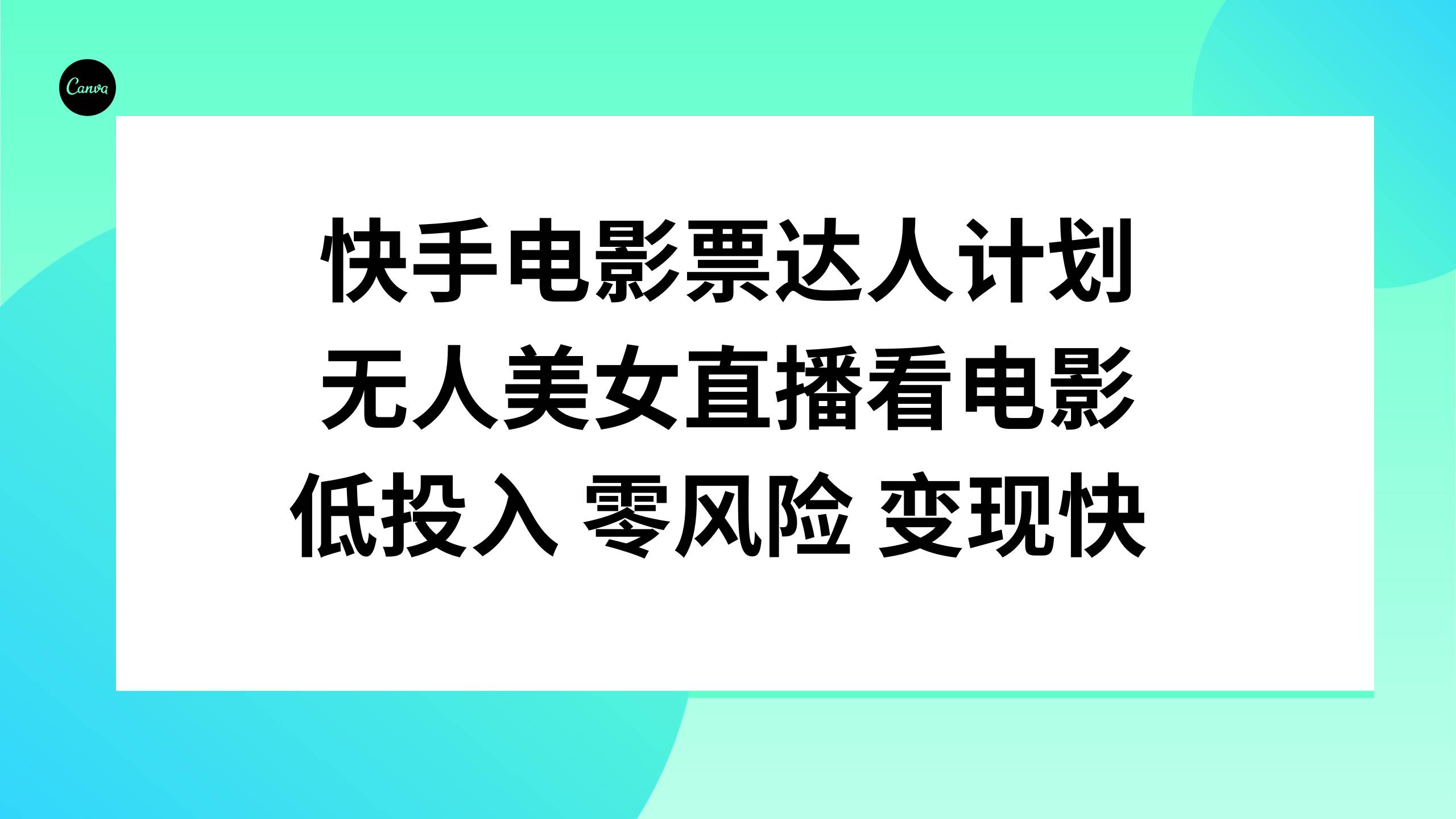 快手电影票达人计划，无人美女直播看电影，低投入零风险变现快白米粥资源网-汇集全网副业资源白米粥资源网