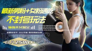 最新男粉 女粉通吃不封号玩法瑜伽美女掘金,日入2500白米粥资源网-汇集全网副业资源白米粥资源网