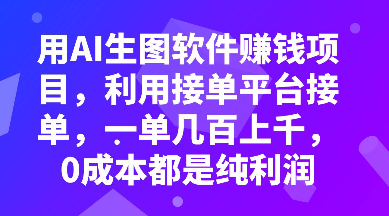 用AI生图软件赚钱项目，利用接单平台接单，一单几百上千，0成本都是纯利润白米粥资源网-汇集全网副业资源白米粥资源网