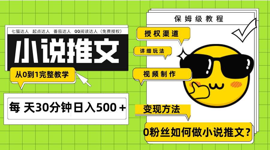 Ai小说推文每天20分钟日入500＋授权渠道 引流变现 从0到1完整教学（7节课）白米粥资源网-汇集全网副业资源白米粥资源网