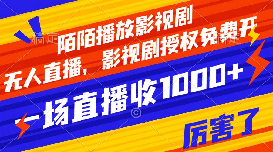 陌陌播放影视剧，无人直播，影视剧授权免费开，一场直播收入1000白米粥资源网-汇集全网副业资源白米粥资源网