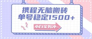 无门槛搬砖项目玩法，无脑搬运复制单号月入1500 ，矩阵操作收益更高白米粥资源网-汇集全网副业资源白米粥资源网
