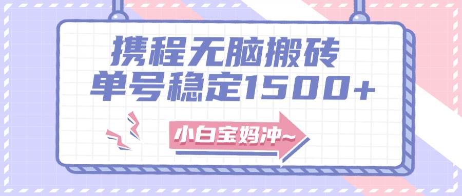 无门槛搬砖项目玩法，无脑搬运复制单号月入1500 ，矩阵操作收益更高白米粥资源网-汇集全网副业资源白米粥资源网