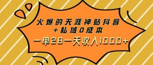 火爆的天涯神贴抖音 私域0成本一单28一天收入1000白米粥资源网-汇集全网副业资源白米粥资源网