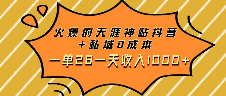 火爆的天涯神贴抖音 私域0成本一单28一天收入1000白米粥资源网-汇集全网副业资源白米粥资源网