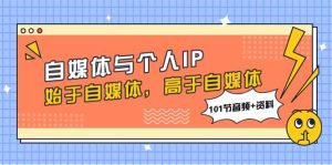 自媒体与个人IP,始于自媒体,高于自媒体(101节音频 资料)白米粥资源网-汇集全网副业资源白米粥资源网